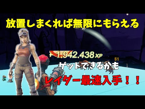 (レイダー最速解放）XP欲しい人必見！！短時間で11万XPもらえます　[フォートナイト]