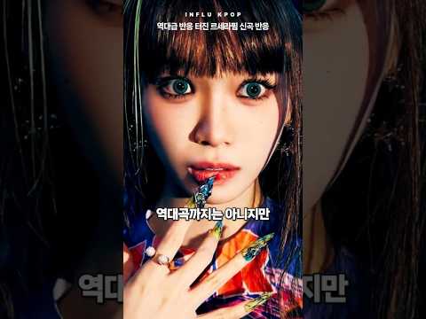 역대급 반응 터진 르세라핌 신곡 CRAZY 반응