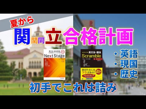 【夏から関(関同)立計画】初手を間違うとほぼ詰み！学習計画のテンプレ紹介！！