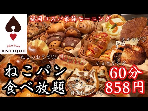 【パン食べ放題】税込858円！大人気の神コスパ店ハートブレッドアンティークでのパン朝活で幸せチャージ♡可愛すぎる炭水化物をお腹いっぱい食べる！