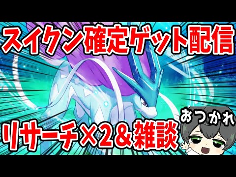 【生放送】2体目のスイクン捕まえちゃう。ワクワク。【ポケモンスリープ】