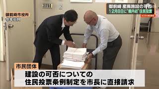 御前崎市　産廃施設の建設可否“県内初”の住民投票は１２月８日に