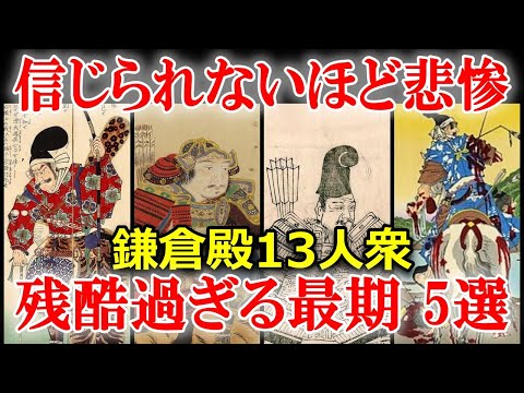 権力に取り憑かれた鎌倉殿13人衆　悲惨な末路5選