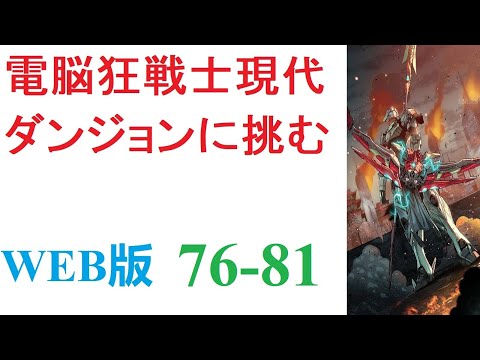 【朗読】三年前、突如として全世界に出現した謎の異空間【ダンジョン】。内部にモンスターを抱えるその場所は、今や世界には欠かせない一つの要素となっていた。WEB版 76-81