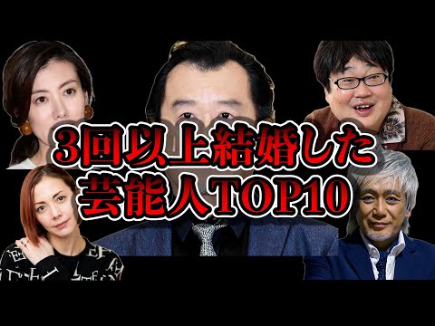 【伝説】実は3回以上結婚した芸能人ランキングTOP10#芸能雑学 #雑学