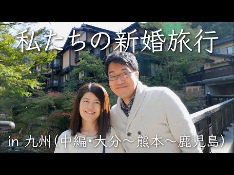 【Vlog】私たちの新婚旅行 in 九州（中編・大分～熊本～鹿児島）｜湯布院・黒川温泉・熊本ラーメン｜2021.10.26-27