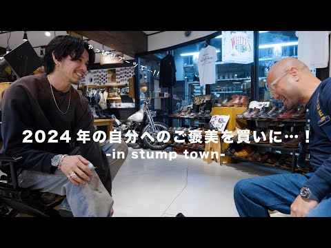 【STUMP TOWNでブーツ納め】年末恒例の自分へのご褒美にブーツを買いに来ました【2024】