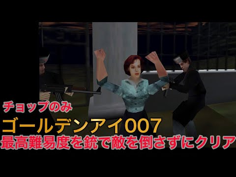 【最高難易度縛り攻略】 ゴールデンアイ 007 - 難易度ハード 銃で敵を倒さずクリア - 8.銅像公園 & 9.軍用書庫