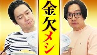 予算100円以下！美味しくてお腹いっぱいになる究極の『金欠メシ』が決定しました！！