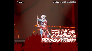 【⁠#宝鐘マリン4周年昭和歌謡祭】天城越え【#宝鐘マリン／#天音かなた／#ホロライブ】