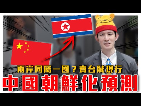 中國朝鮮化預測！被中國國安盯上！共黨震怒指名要求下架！台灣反滲透法是惡法？如何看待立委訪中團｜粉紅特報074期｜波特王好帥