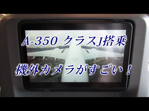 A-350 クラスJ搭乗　機外カメラがすごいです。