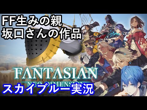 【Part10】PS5　ファンタジアン　HARD　FF生みの親坂口さんの作品　スカイブルー実況