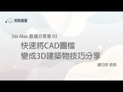 【知知直播】3ds Max 03-快速將CAD圖檔變成3D建築物技巧分享