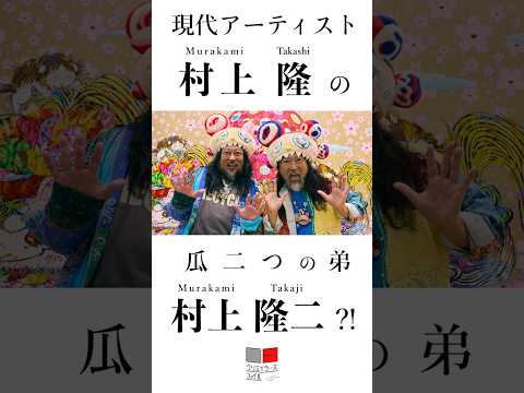 世界の村上隆に瓜二つの弟が？！【クリエイターズ・ファイル No.101 村上隆二(過去アーティスト)】