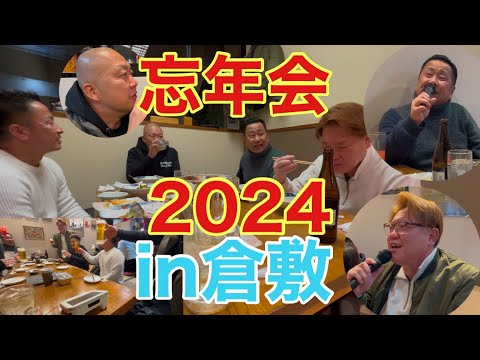 【忘年会】2024年面白すぎた忘年会in倉敷