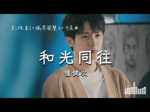 檀健次 | 和光同往 (影視劇《獵罪圖鑒2》片尾曲) Official Lyrics Video【高音質 動態歌詞】