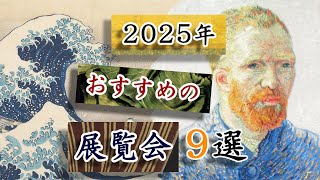 2025年🐍オススメの展覧会 9選！―東京国立博物館のお正月🎍企画展から、国宝展やゴッホの特別展、国立西洋美術館のオルセー美術館展まで