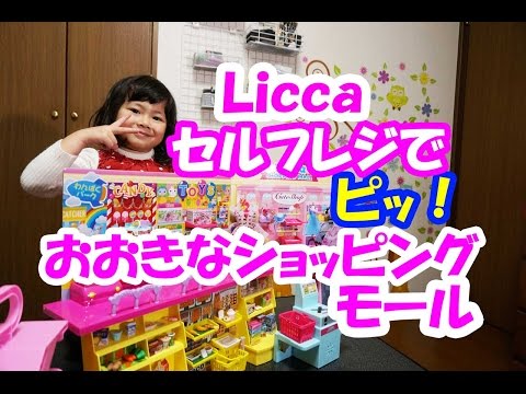 サンタさんにもらったリカちゃんセルフレジでピッ！おおきなショッピングモールのご紹介です！