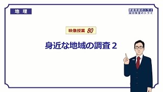 【中学　地理】　身近な地域の調査２　地形図　（１９分）