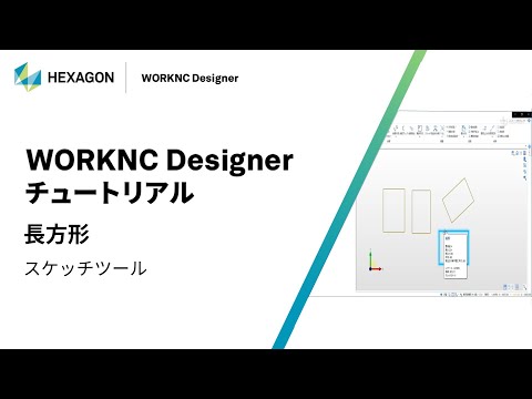 WORKNC Designer｜ 070109  長方形 - スケッチツール