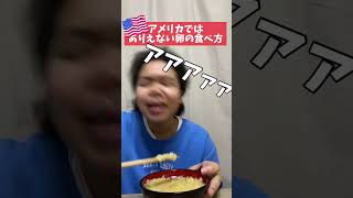 【人生初の生卵】アメリカ人が初めて卵かけご飯を食べてみたら...? #黒人ハーフ #国際結婚