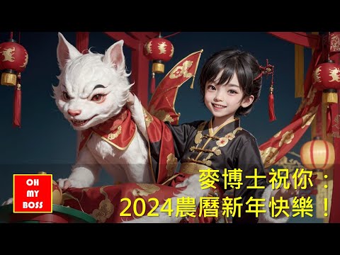 麥博士祝你2024農曆新年快樂，好運龍來！ AI繪圖分享