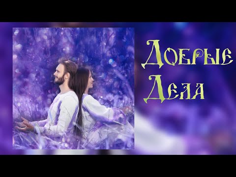 ДУШЕВНЫЕ РУССКИЕ ПЕСНИ🎸 Союз Шадровых - Добрые дела (альбом 2017 полностью)