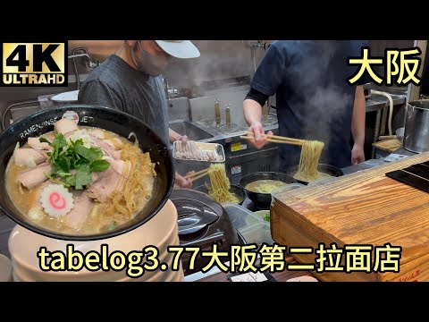 Tabelog score of 3.77, ranking as the second-highest-rated ramen in Osaka