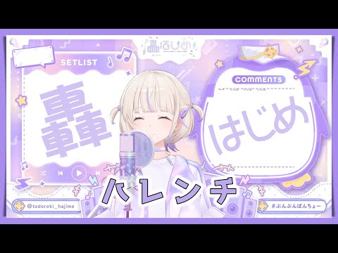 【轟はじめ】ハレンチ / ちゃんみな【2024/12/17】【歌枠切り抜き】