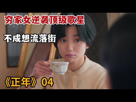 【米虫】穷家女逆袭顶级歌星，不成想流落街头！热播韩剧《正年》第4集