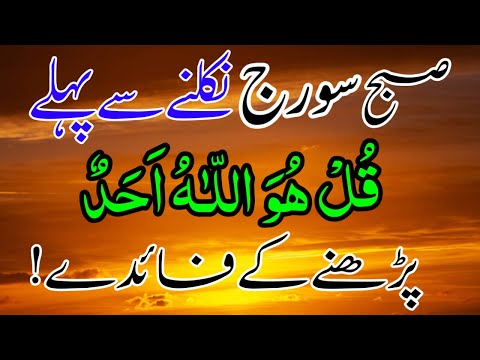 Subha Suraj Niklne Se Pehle Surah Ikhlas Parhne Ke Fayde | Surah ikhlas Ka Powerful Wazifa