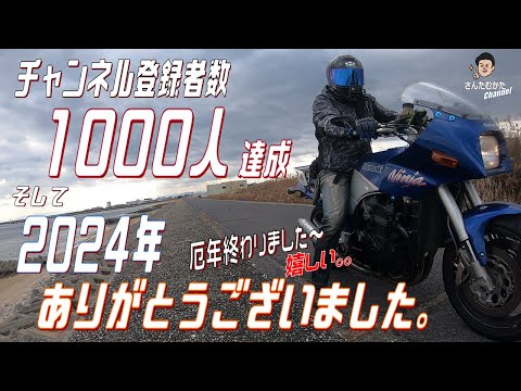 【特別回】さんたむかた チャンネル登録数1000人 そして2024年ありがとうございました