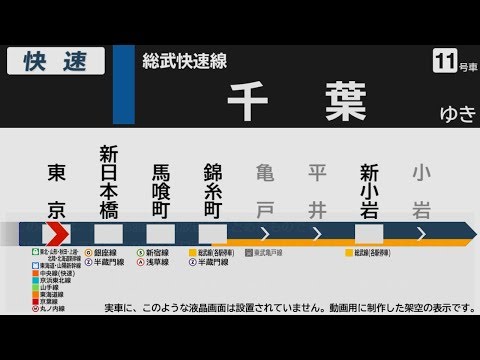 【自動放送】総武快速線 東京→千葉【旧放送・架空LCD】 / Announcements of the JR Sōbu Line in Japan