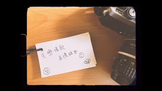 失戀情歌串燒組曲 【cover by 高偉勛Shan Hay ft.黃齊偉】