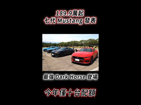 189.9萬起！第七代 Ford Mustang 發表，最強 Dark Horse 僅十台配額！