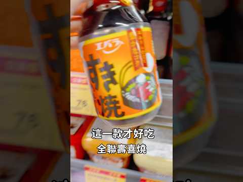 全聯壽喜燒、這款才好吃#全聯#全聯料理#減脂料理