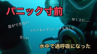 【ダイビングでパニック】恐怖。危険。水中で過呼吸になった初心者ダイバー。ダイビングは楽しいだけじゃないというのを身体で実感させられる体験でした。Diver panic hyperpnea