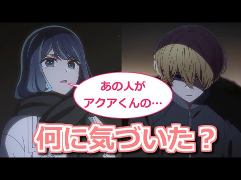 【推しの子】24話のあかねのセリフ「あの人がアクアくんの…」　意味を原作にもとづいて解読【ボイスロイド解説】