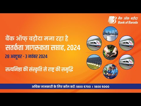 बैंक ऑफ़ बड़ौदा सतर्कता जागरूकता सप्ताह । डिजिटल सुरक्षा और धोखाधड़ी से संबंधित जानकारी