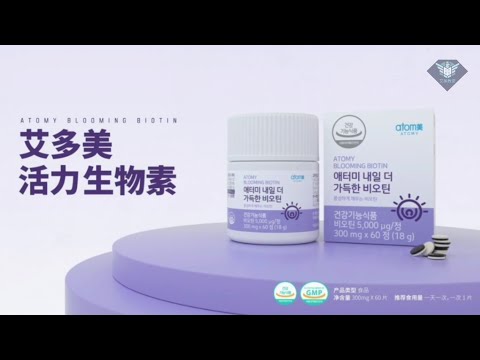 艾多美 生物素廣告視頻（中字） Atomy Blooming Biotin