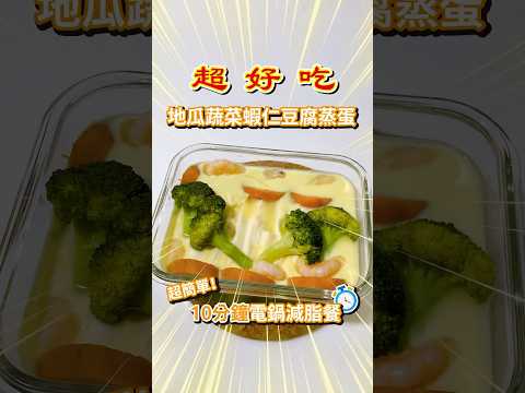 地瓜蔬菜蝦仁豆腐蒸蛋 | 超簡單10分鐘電鍋減脂餐！ #減脂餐 #減脂料理 #電鍋料理