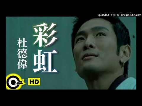 【高音質】杜德偉-彩虹