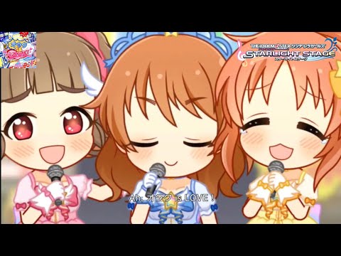 【デレステMV】｢オタク is LOVE！ ｣ 比奈、奈緒、奈々