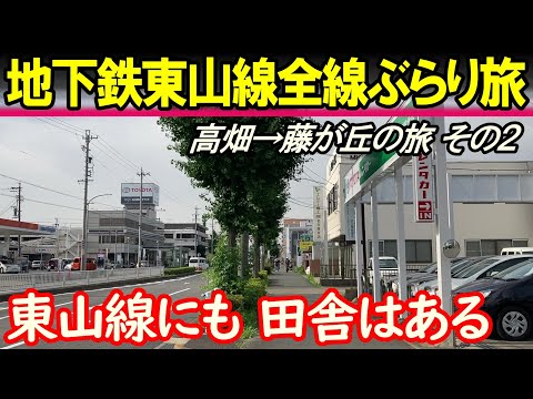 【名古屋 東山線2】お待たせしました 全線徒歩旅その２