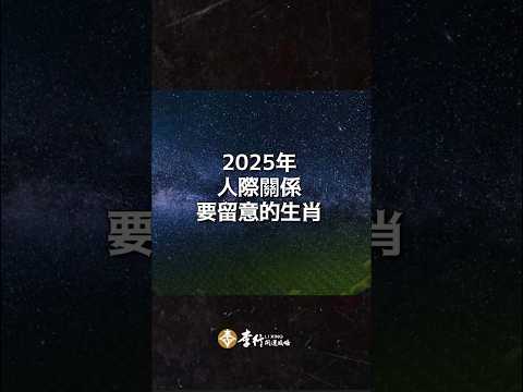 #影片預告 2025人際關係要留意生肖&化解方法 #李行老師