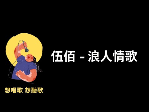 伍佰-浪人情歌『不要再想妳，不要再愛妳』【高音質|動態歌詞|LyricsMusic】♫