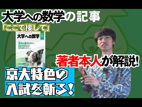 【大数の記事を本人が解説！】ここで接(キス)して①～京大特色の入試を斬る！～