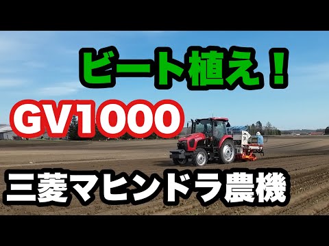 2024年4月29日　三菱トラクター　GV1000 ビート植え始めた