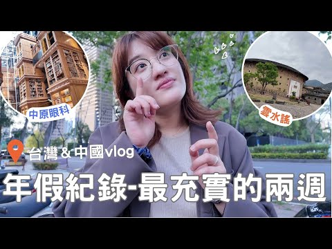 台灣&中國vlog ⎮日常休假紀錄⎮台中吃吃日記、菜市場、淡水老街、廈門美食、鼓浪嶼、雲水謠、超市購物⎮Eve 伊芙,留日生活中